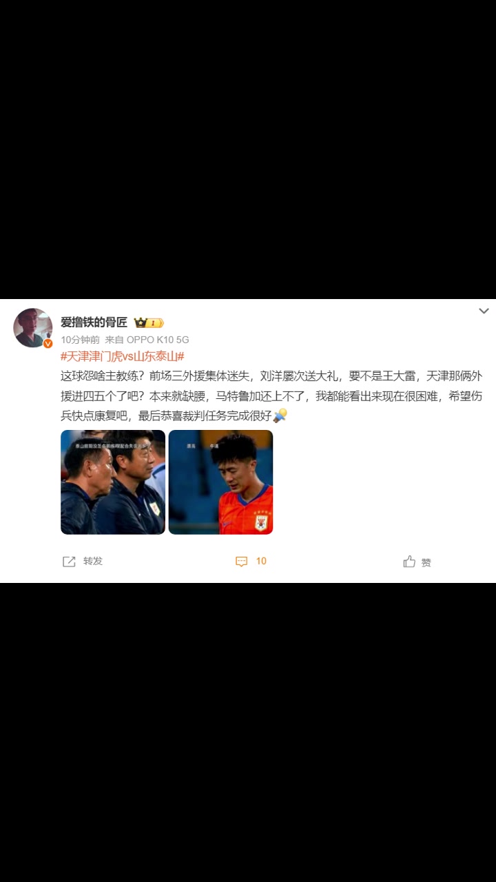 山东博主这球怨啥主教练恭喜裁判任务完成很好