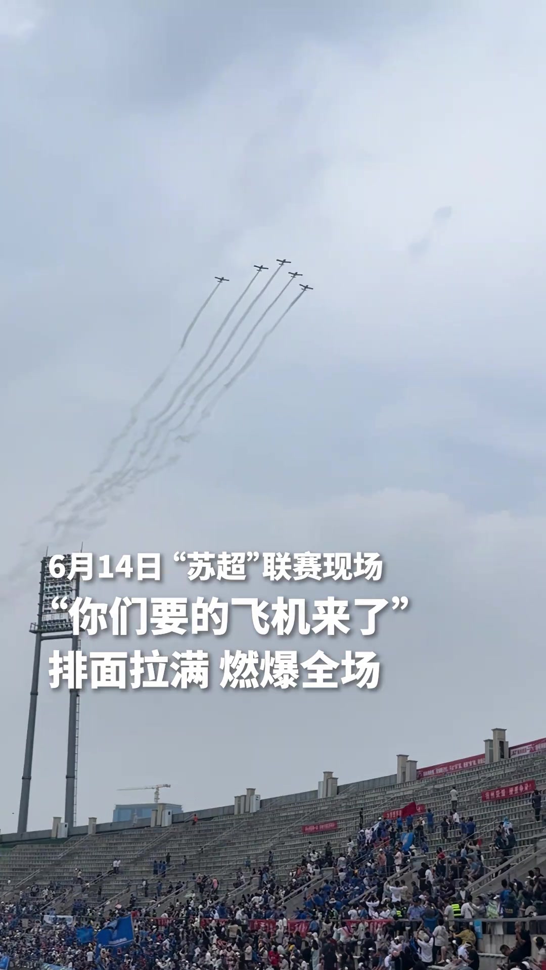 排面拉满苏超联赛扬州VS泰州飞机编队掠过体育场