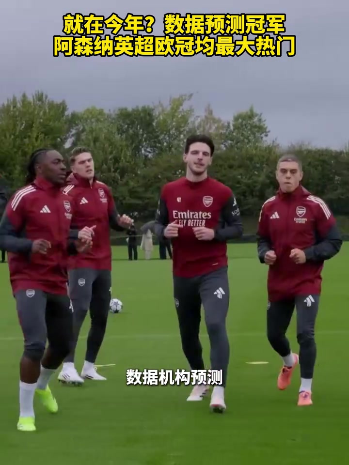 就在今年数据预测冠军阿森纳英超欧冠均最大热门