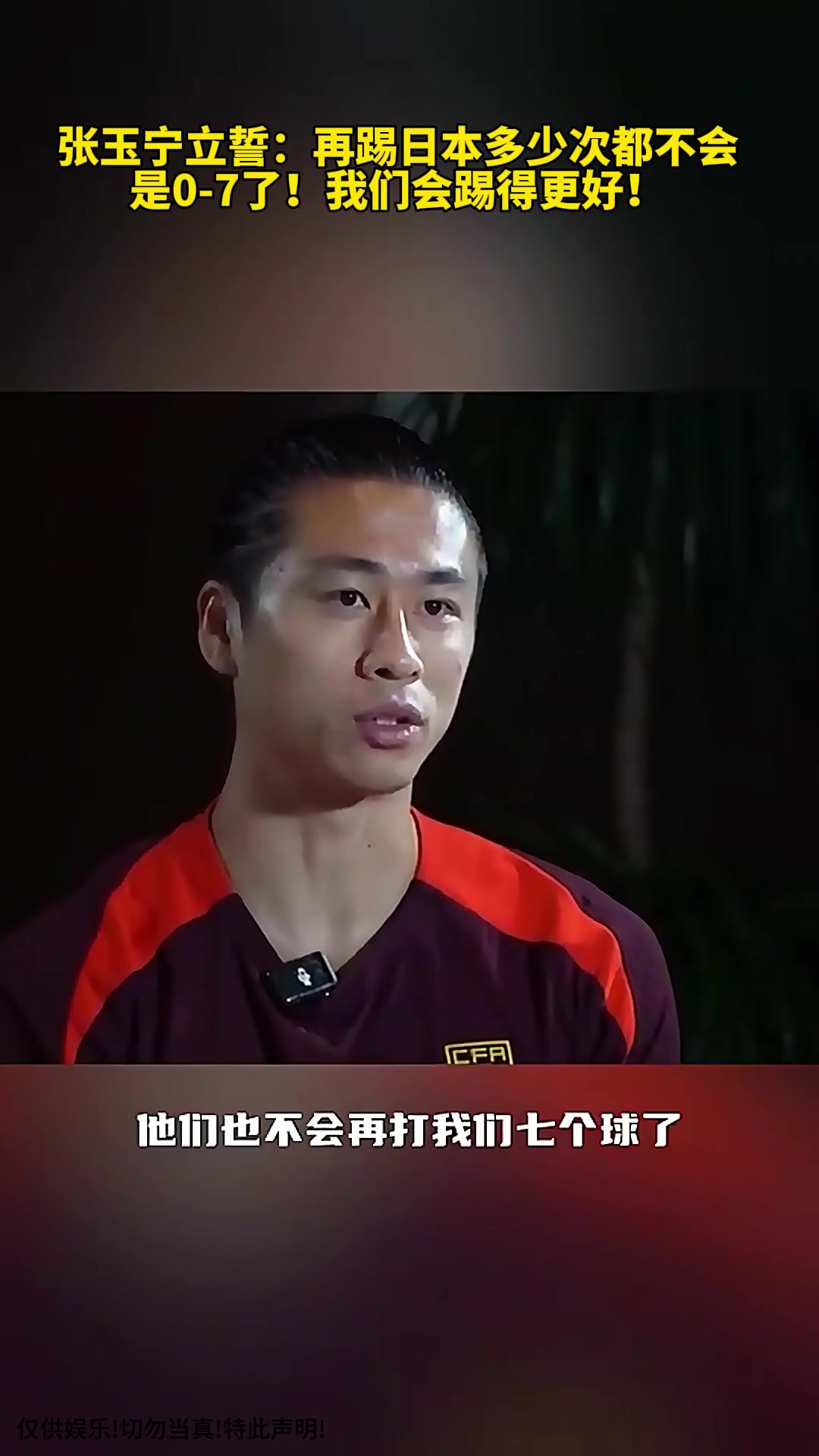 张玉宁立誓再踢日本多少次都不会是0-7了我们会踢的更好