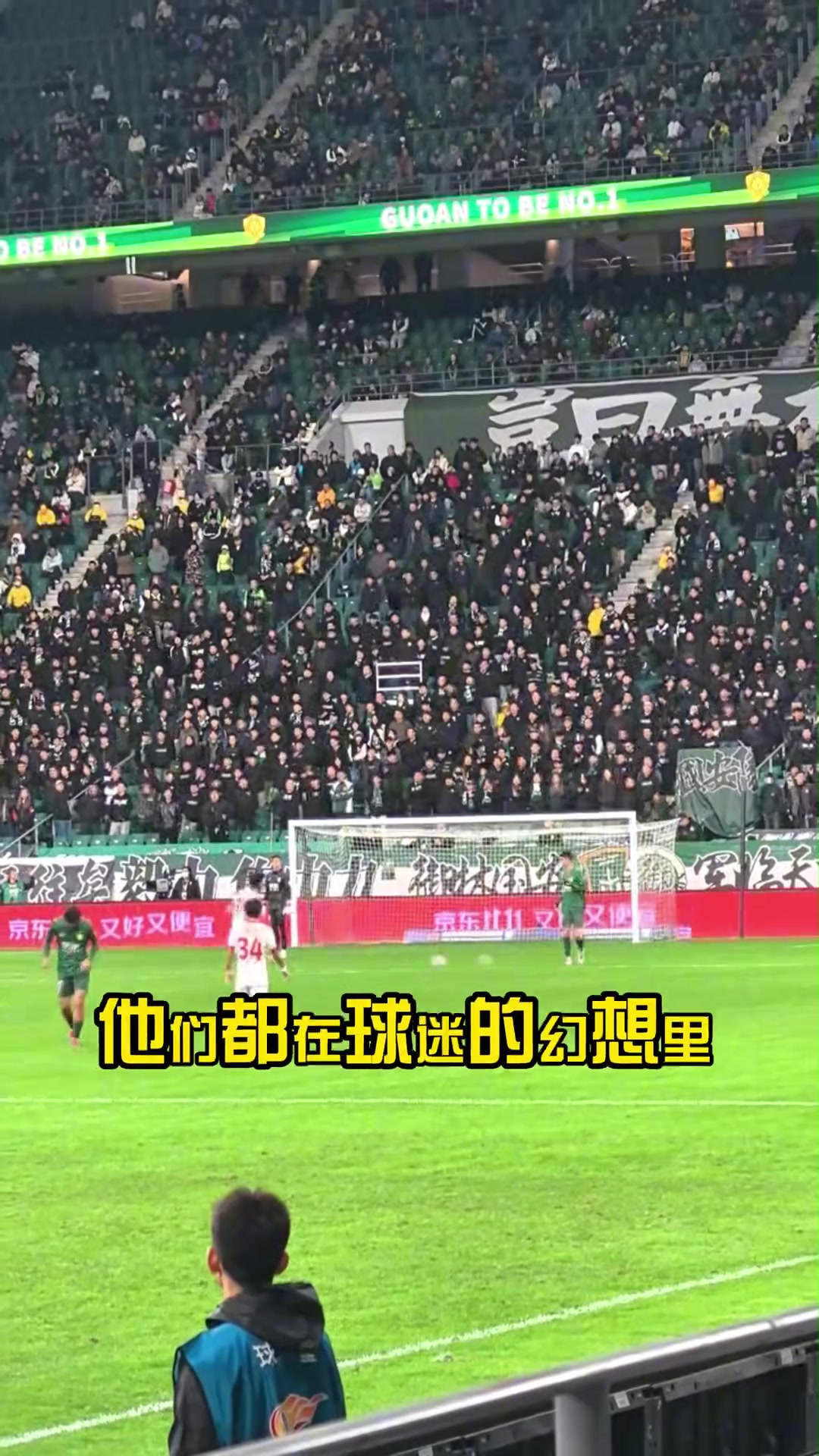 真的假的国安球迷改编歌曲自嘲冠军在球迷的幻想里