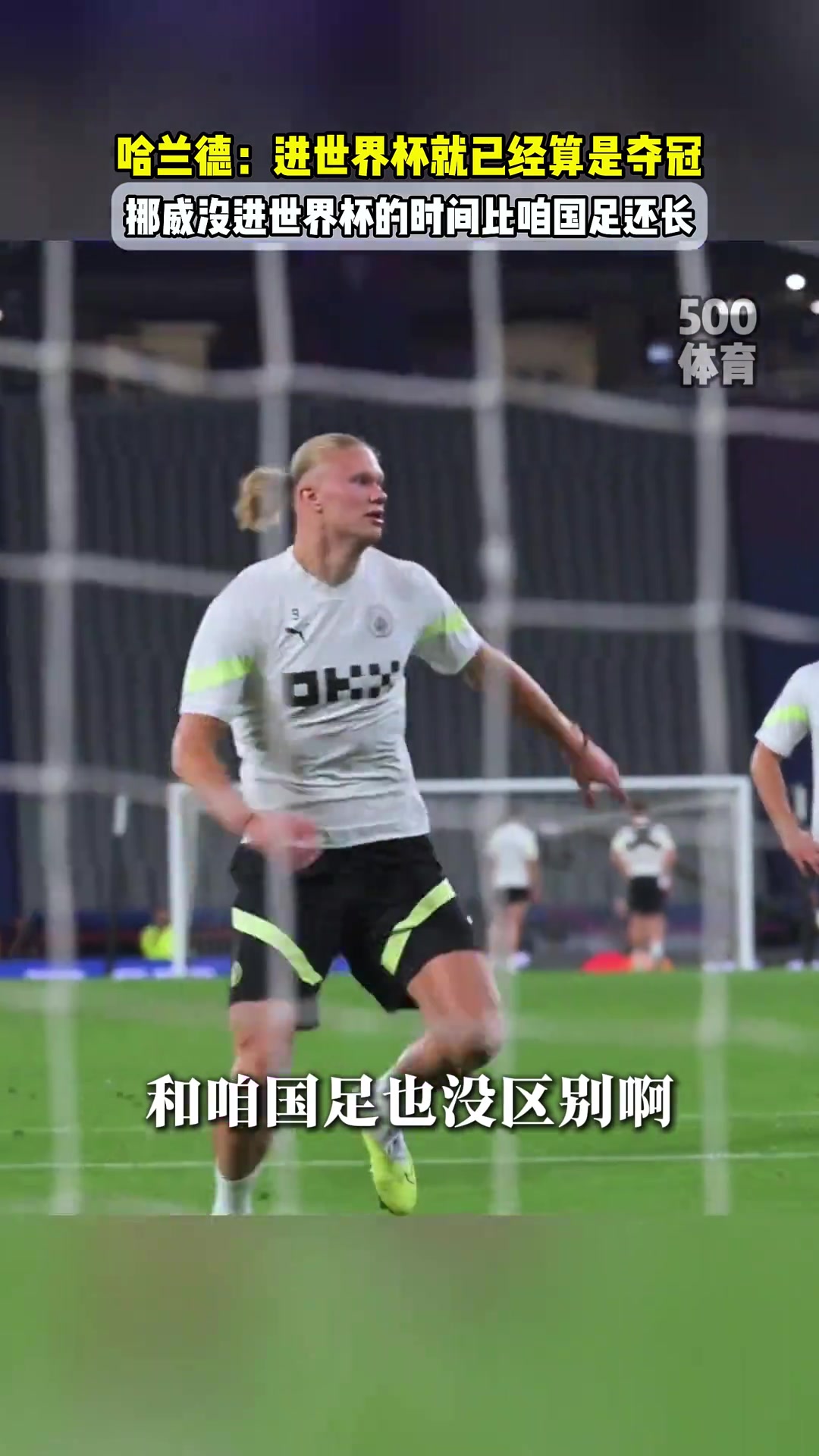 人间清醒哈兰德挪威永远不会赢得世界杯能进世界杯就像夺冠