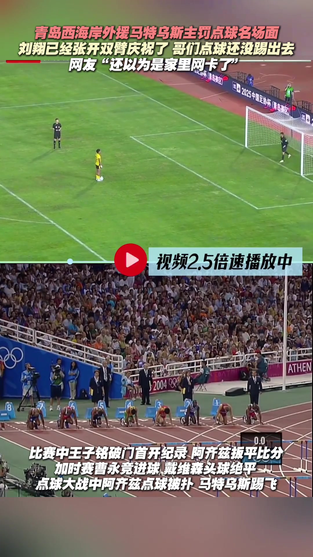 山东体育视频刘翔都庆祝了 新海岸外援的点球还没踢出去