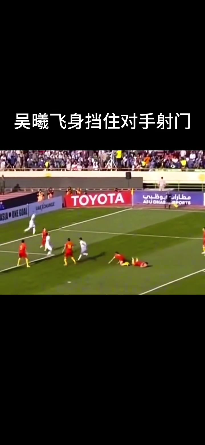 17年吴曦飞身挡住伊朗射门造成鼻梁骨折新华社却只知人家躲球