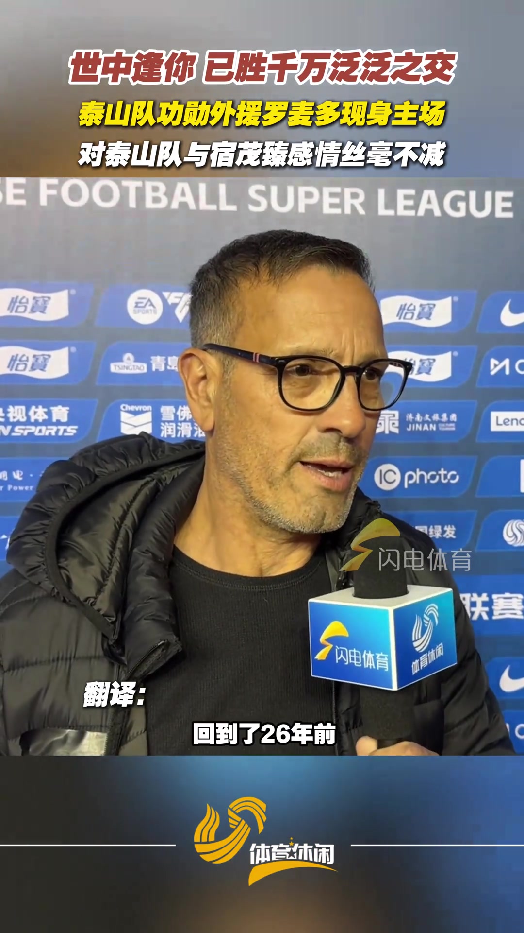 世中逢你已胜千万泛泛之交泰山队功勋外援罗麦多现身主场