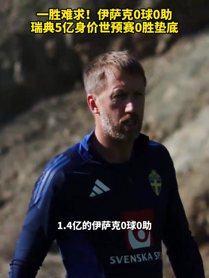 开始备战附加赛了伊萨克0球0助瑞典5亿身价世预赛0胜垫底