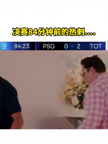 还是没顶住啊网友恶搞决赛84分钟前后的热刺....