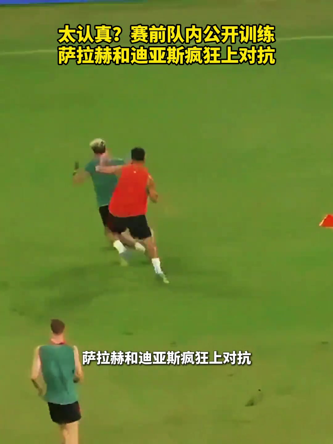 多少带点恩怨萨拉赫迪亚斯公开训练疯狂上对抗