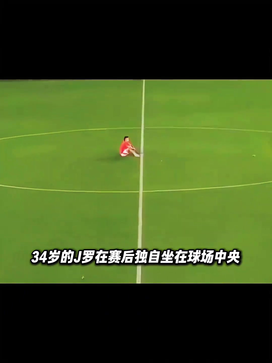 也曾是天之骄子独自坐在球场中央的J罗心里在想些什么呢