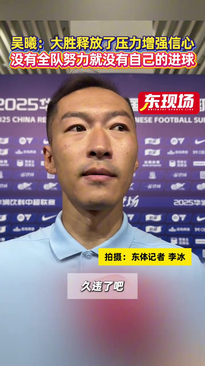 吴曦大胜释放了压力增强信心没有全队努力就没有自己的进球