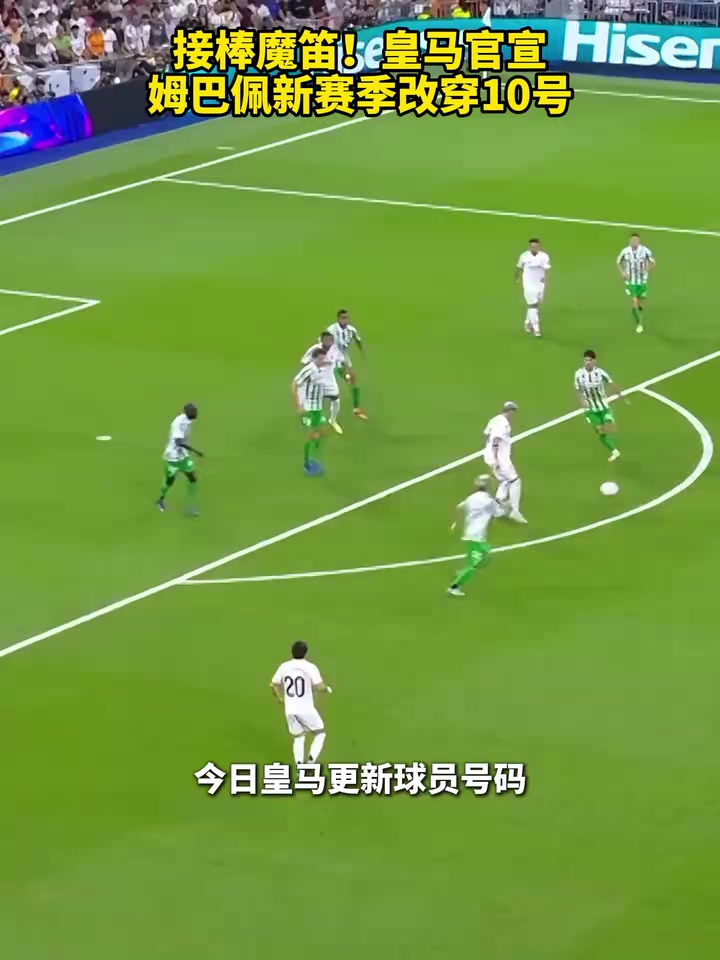 球衣销量要爆了皇马官宣姆巴佩新赛季改穿10号
