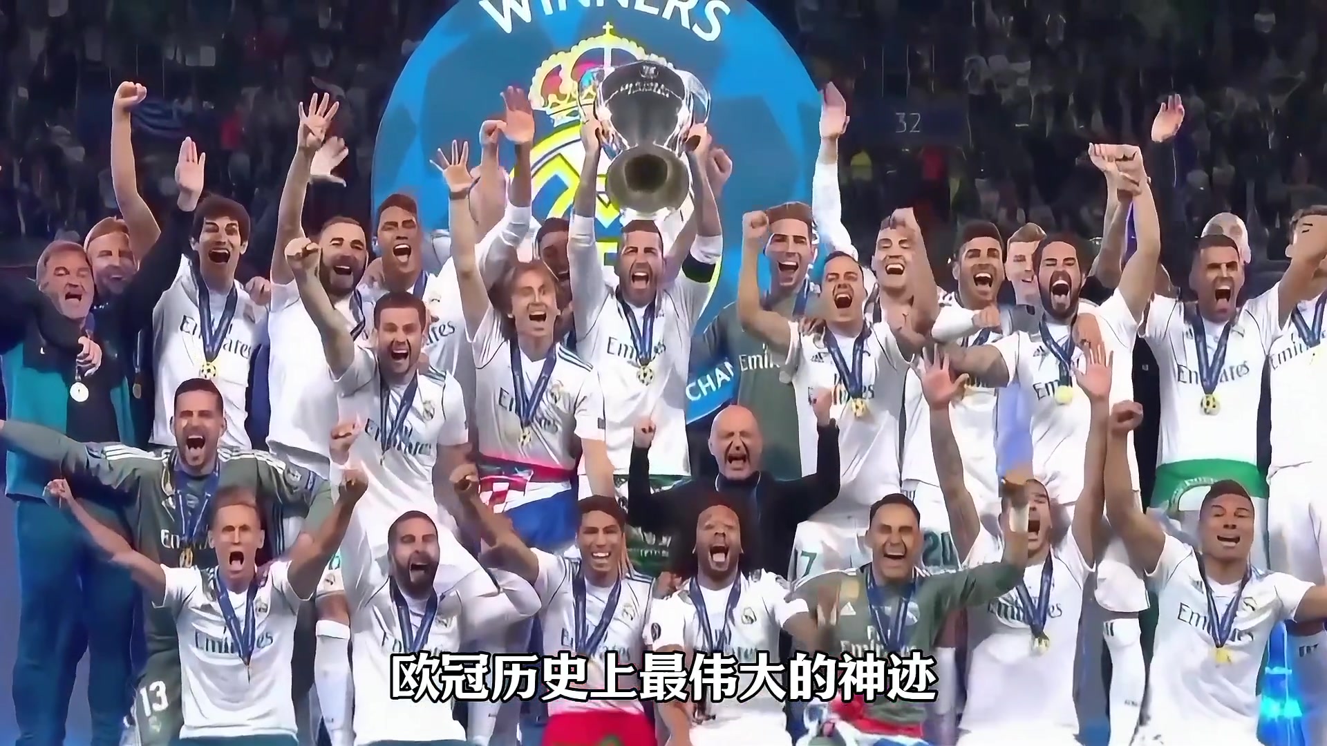 五年四冠欧冠三连网友我愿称之为欧冠历史上最伟大神迹