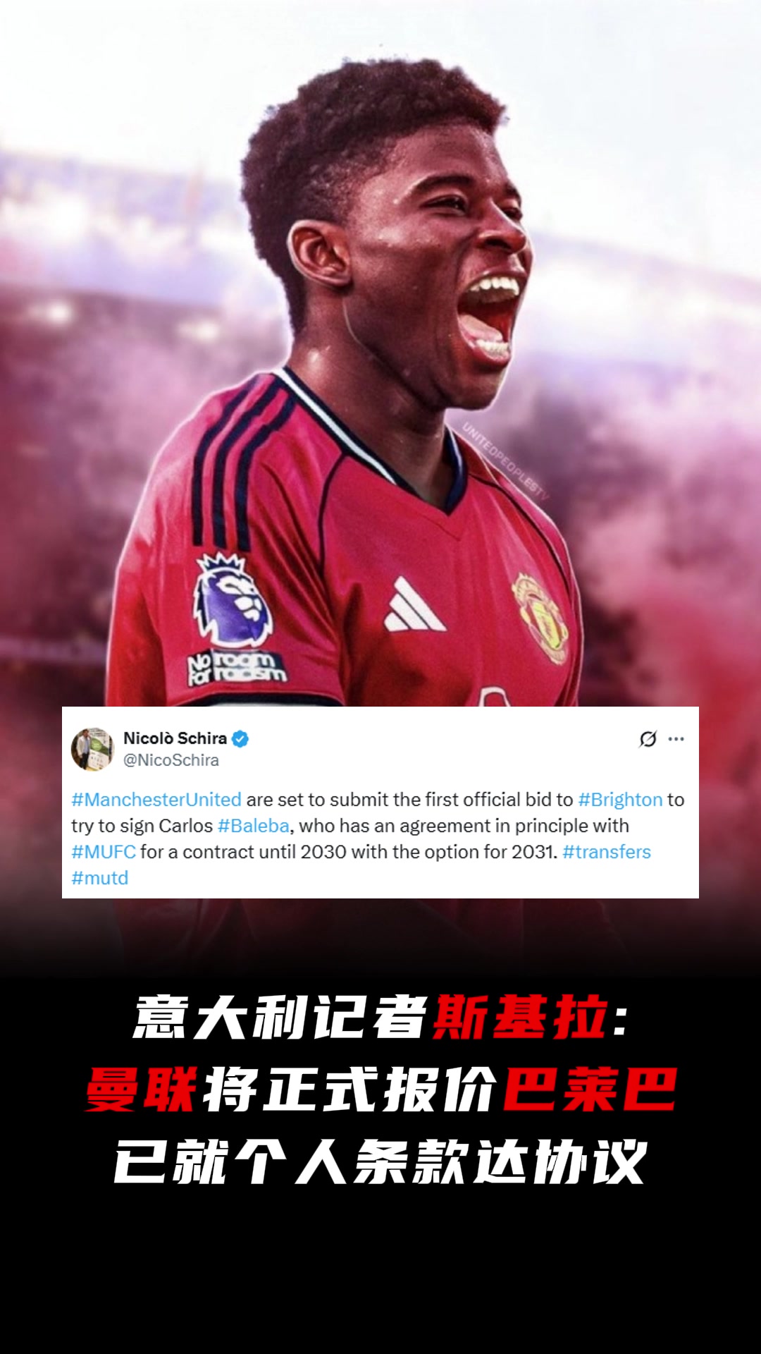 要来了斯基拉曼联将正式报价巴莱巴已就个人条款达协议