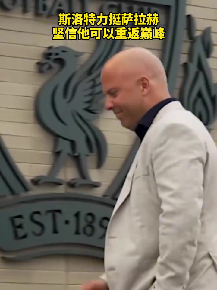 斯洛特力挺萨拉赫坚信他可以重返巅峰依旧选他做自己救世主