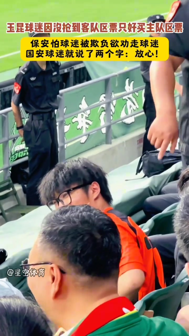 保安欲劝走买错球票的玉昆球迷国安球迷就说了两个字放心