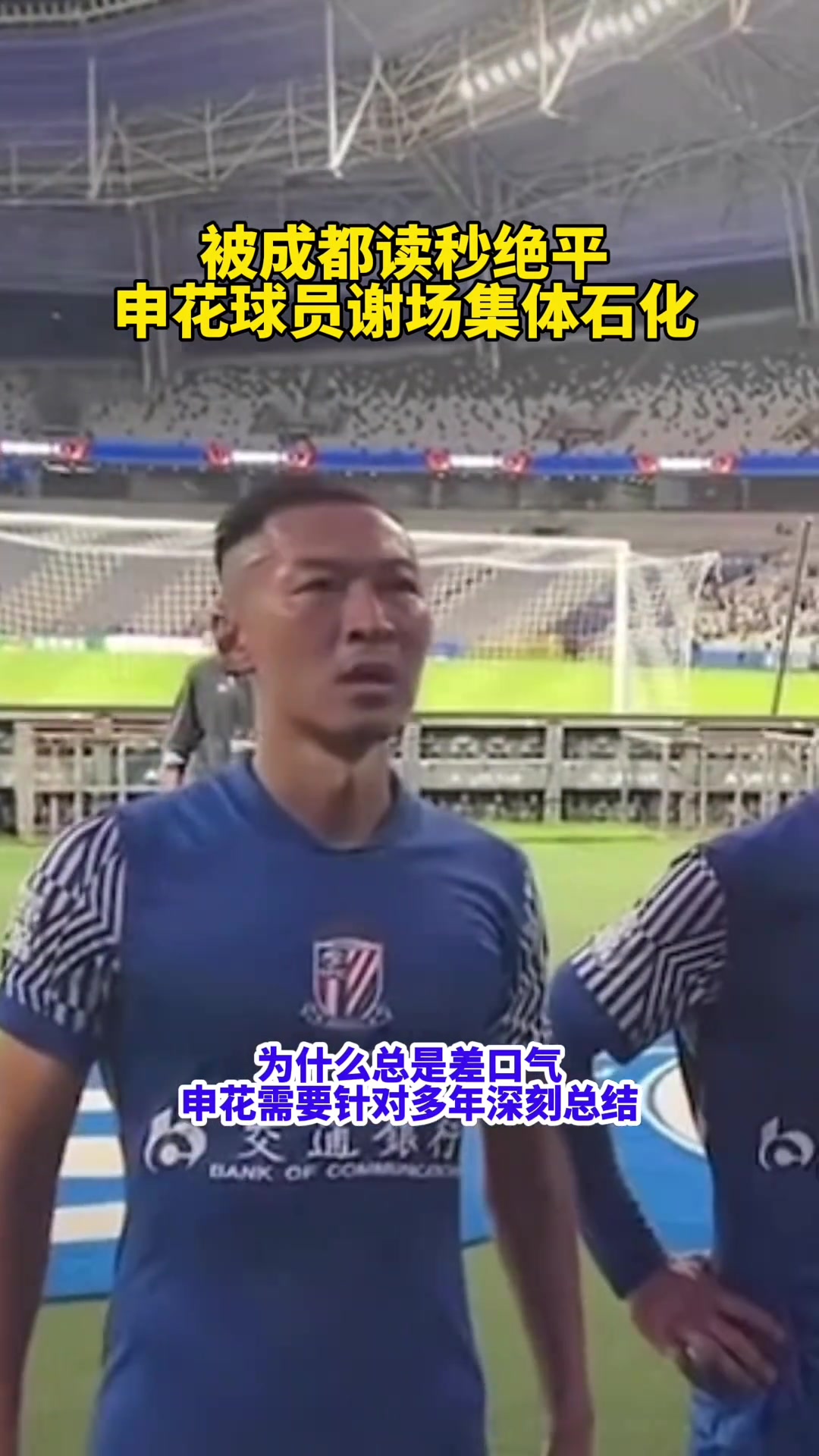 为什么总差口气?申花被读秒绝平球员谢场集体石化