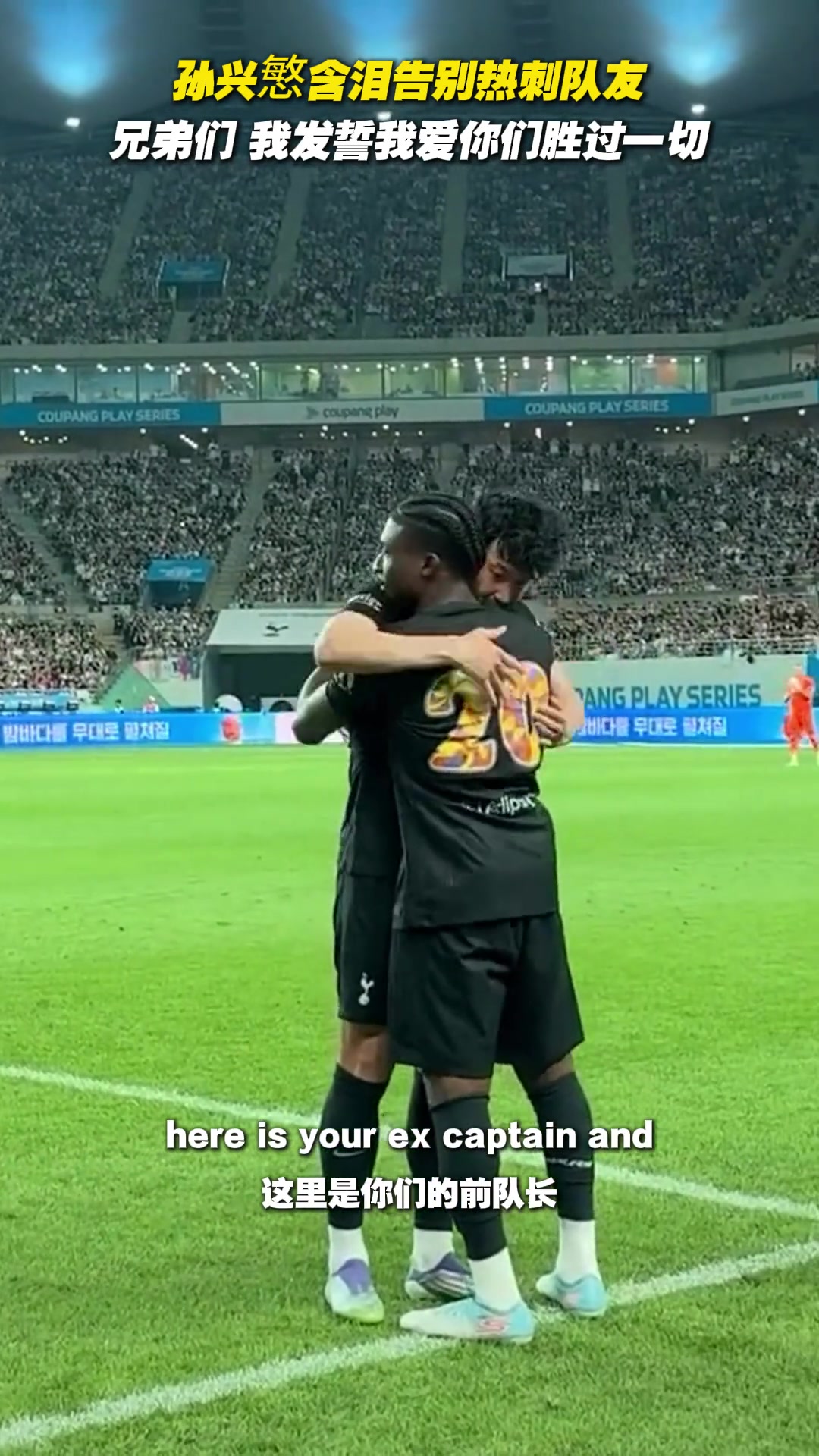 孙兴慜含泪告别热刺队友兄弟们我发誓我爱你们胜过一切