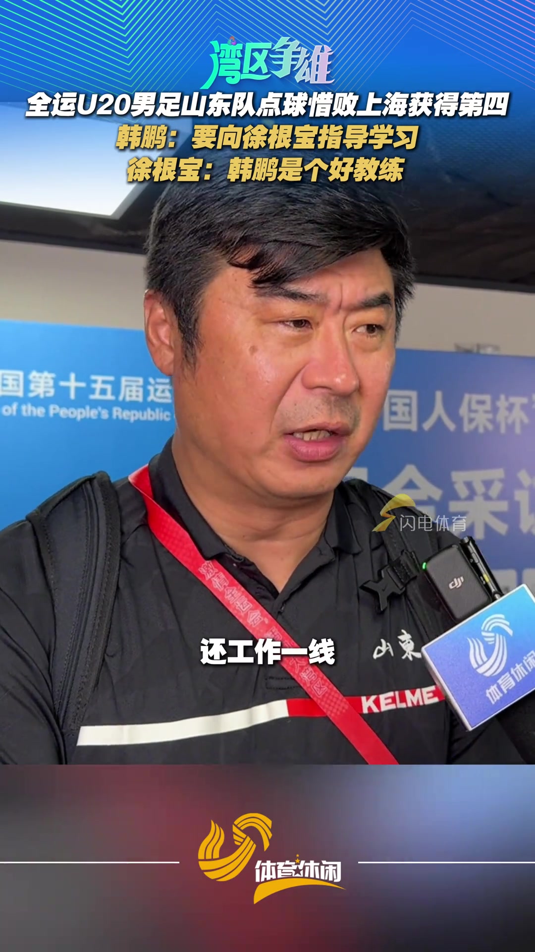 韩鹏要向徐根宝指导学习徐根宝说韩鹏是好教练