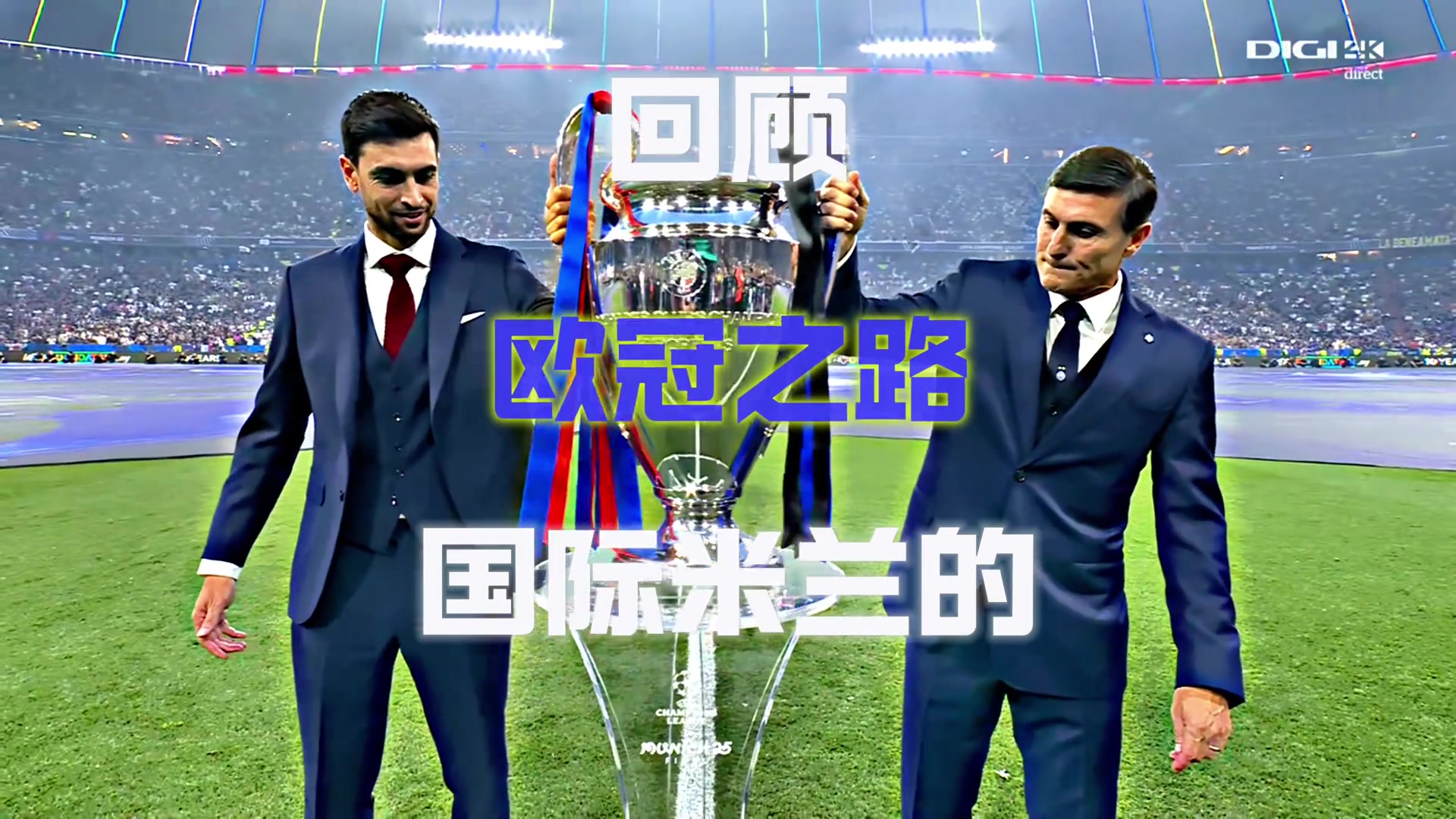 进决赛已实属不易一分钟带你回顾本赛季国米的欧冠之路