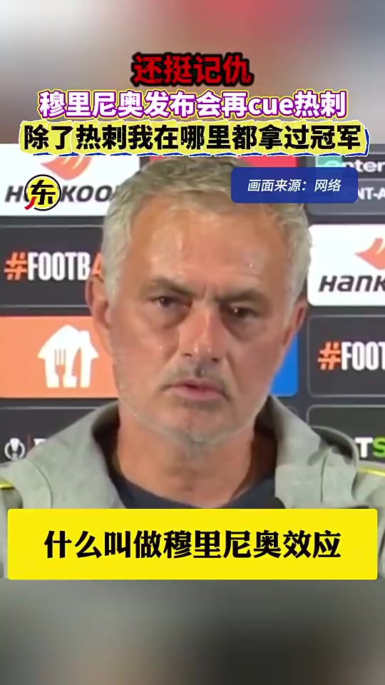 穆里尼奥除了热刺我在哪里都拿过冠军