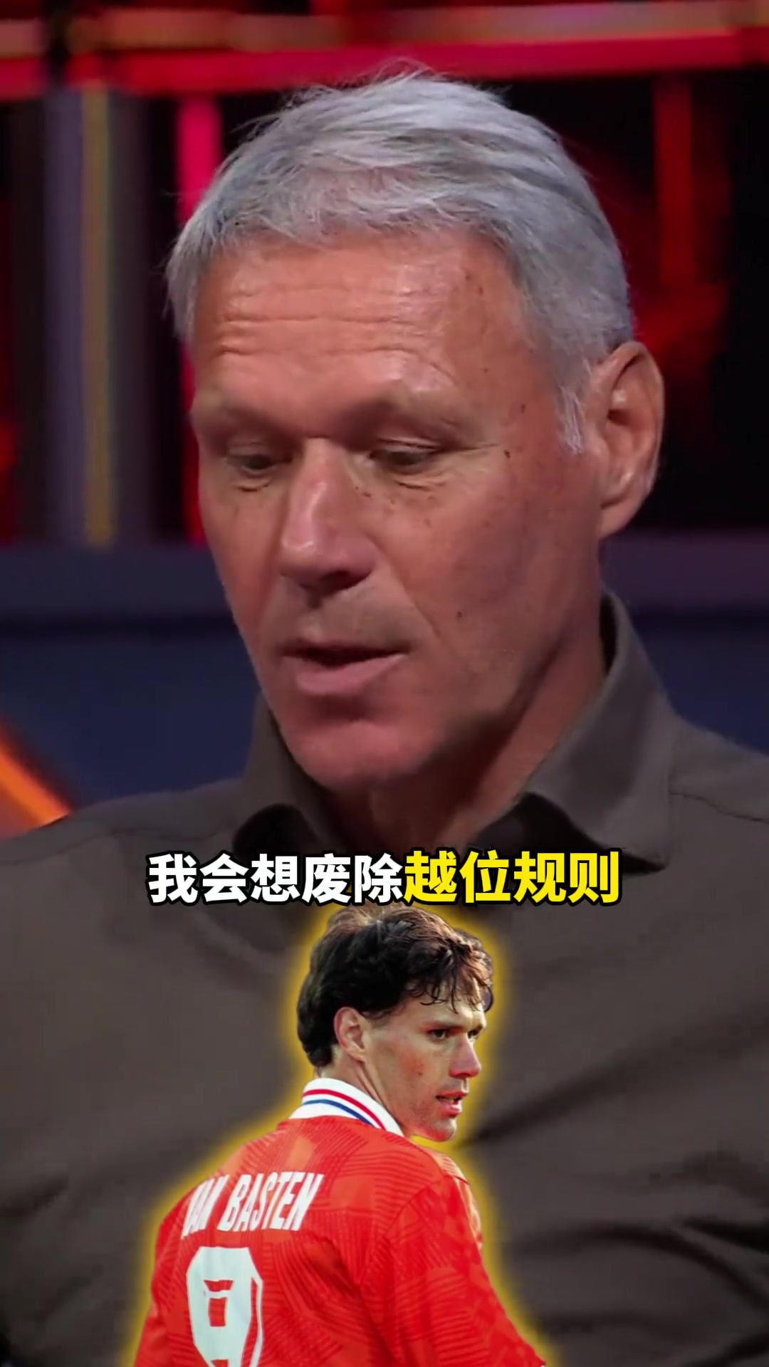 没有越位的足球比赛会是怎样范巴斯滕如果可以我想废除越位