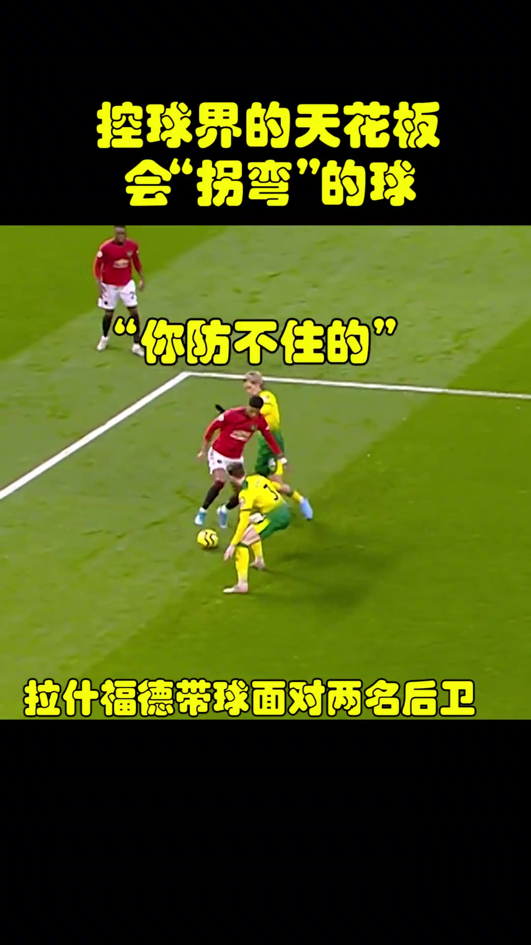 脑洞大开当年的拉什福德是这样踢球的