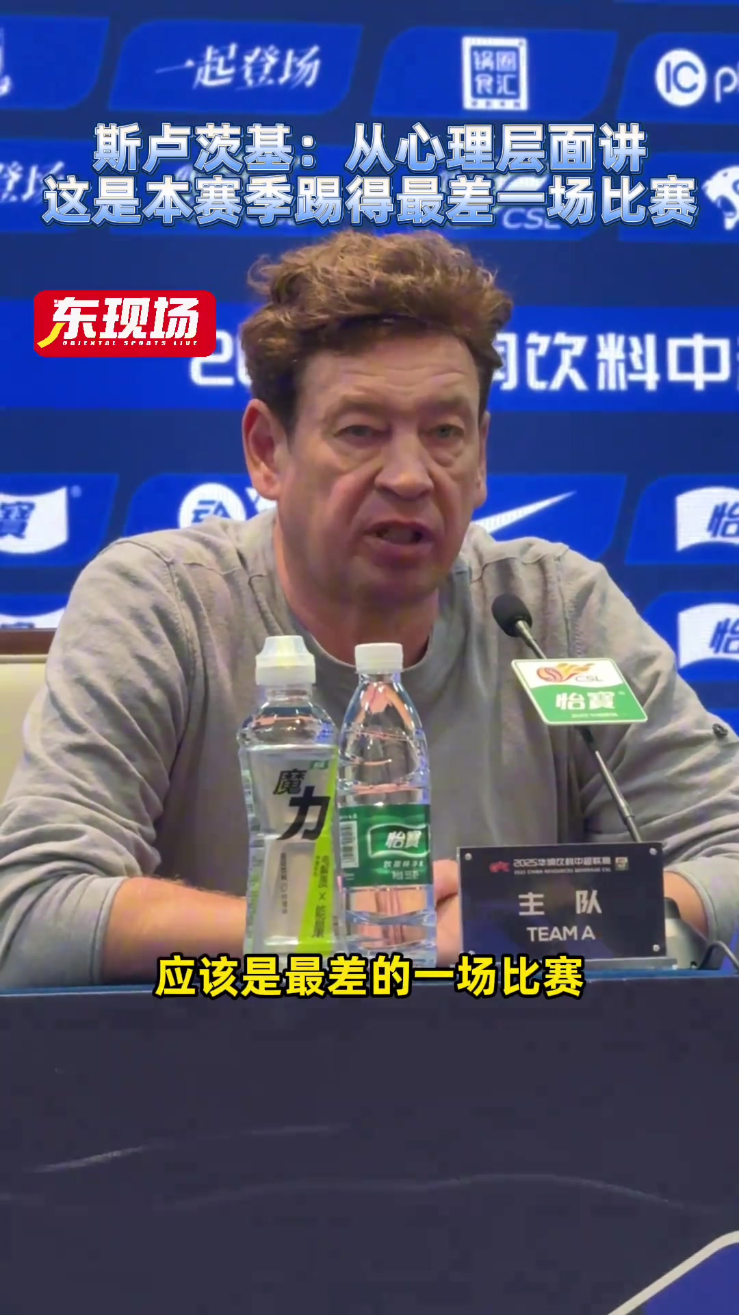 斯卢茨基从心理层面讲这是本赛季我们踢得最差一场比赛