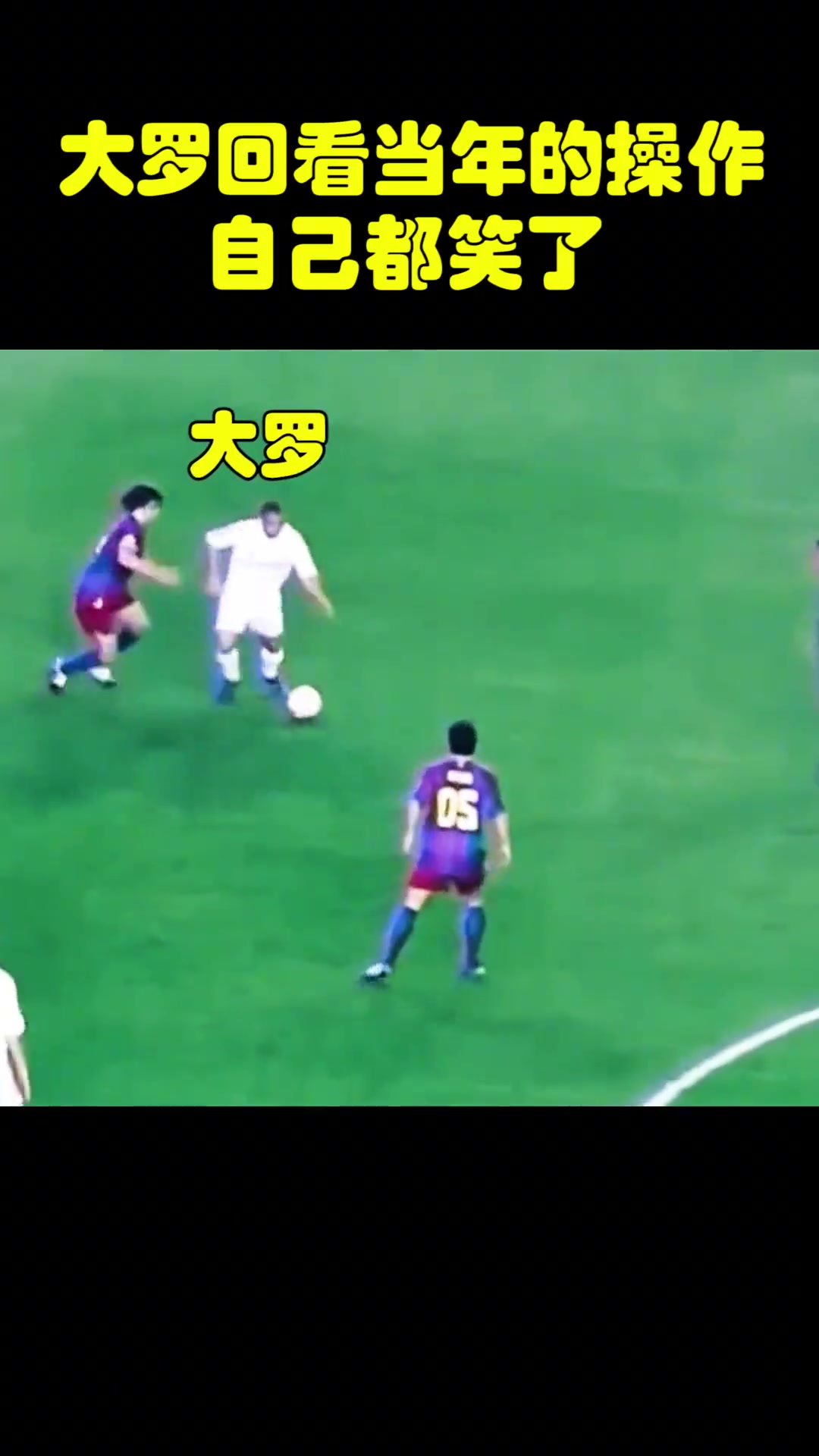 怎么想到这一招的大罗回看当年报复裁判的视频自己都笑了