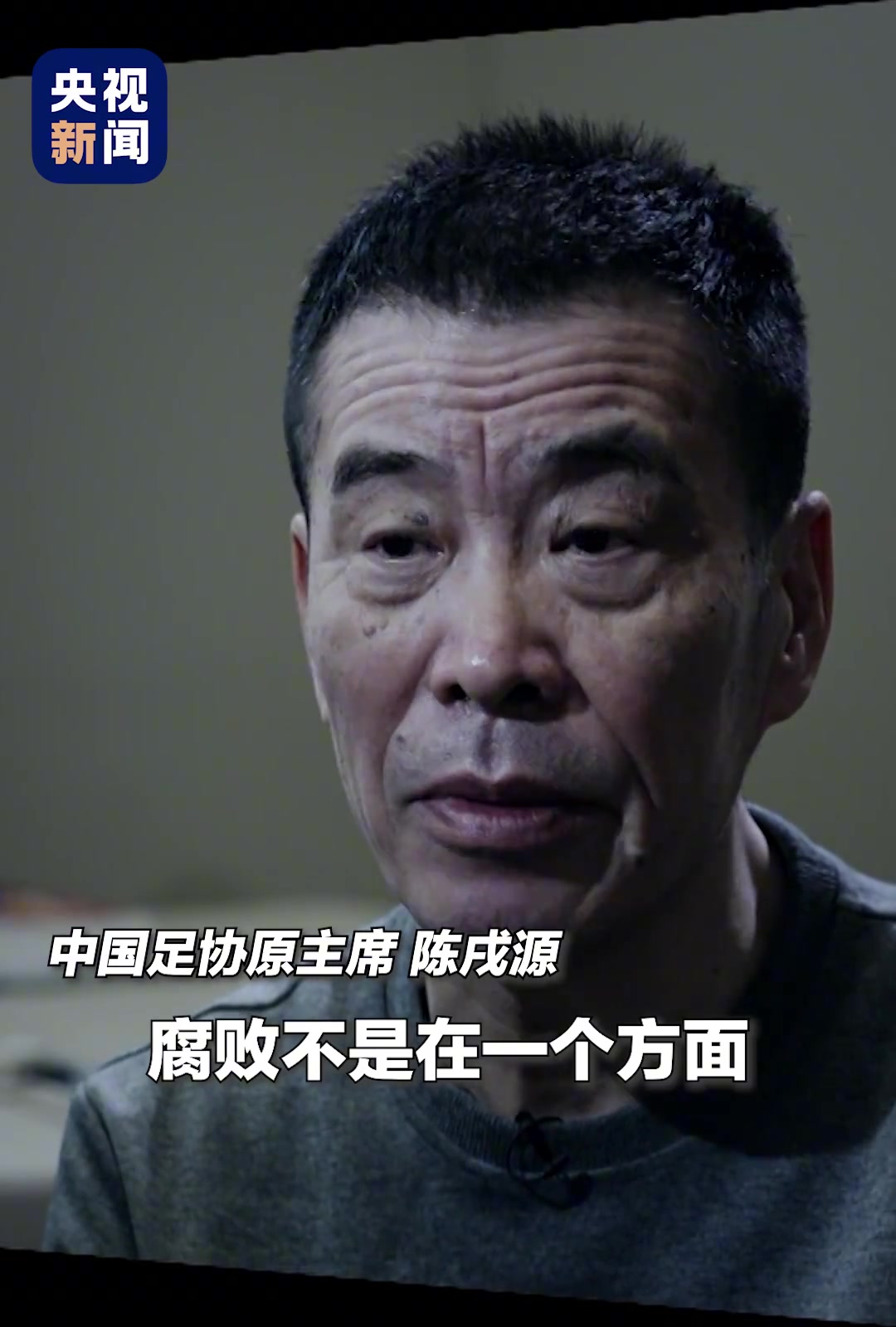 陈戌源曾忏悔中国足球腐败是全方位的抓风气不是自己抓自己吗
