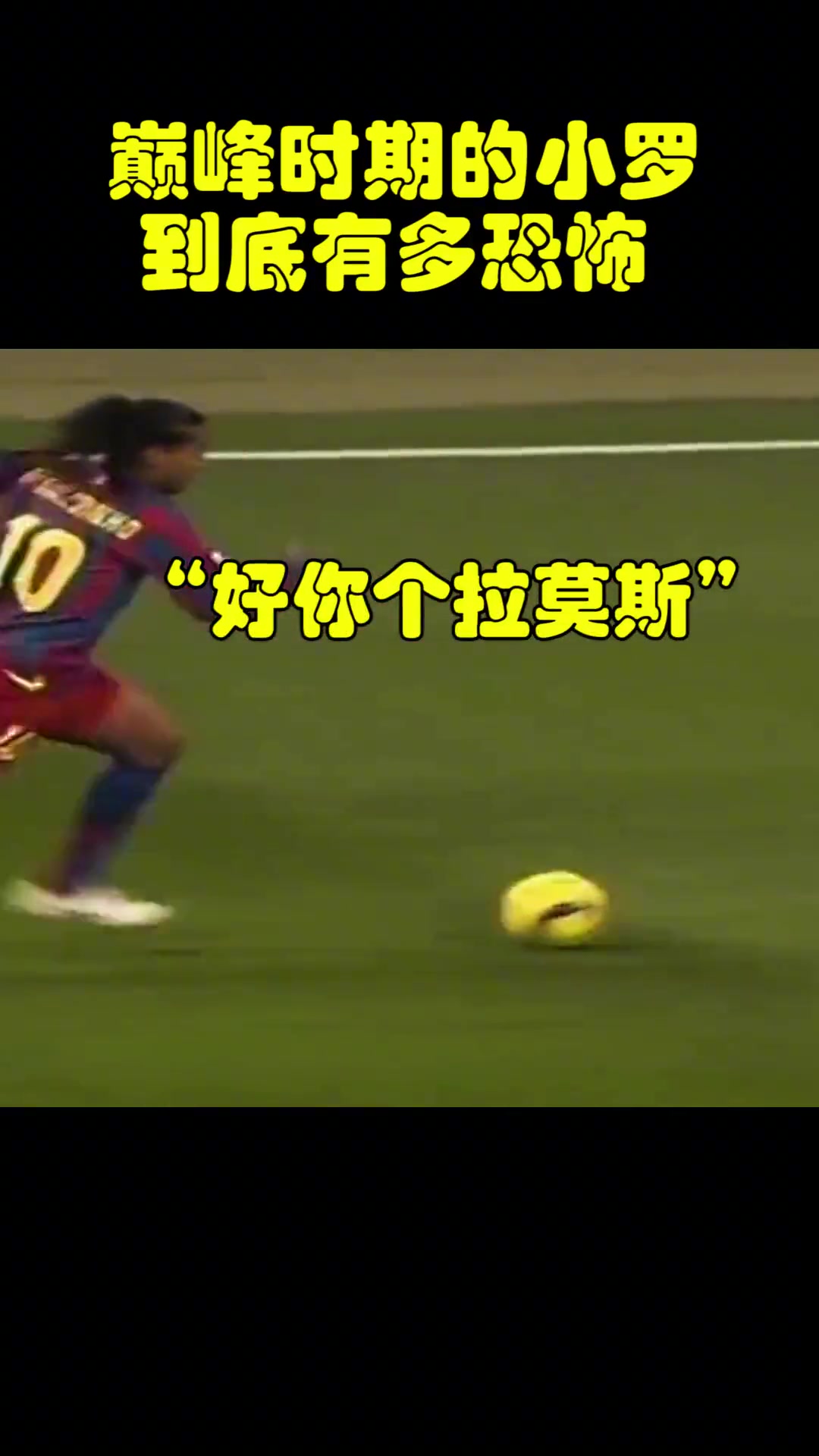巅峰的小罗有多恐怖青涩的拉莫斯一度成其玩具