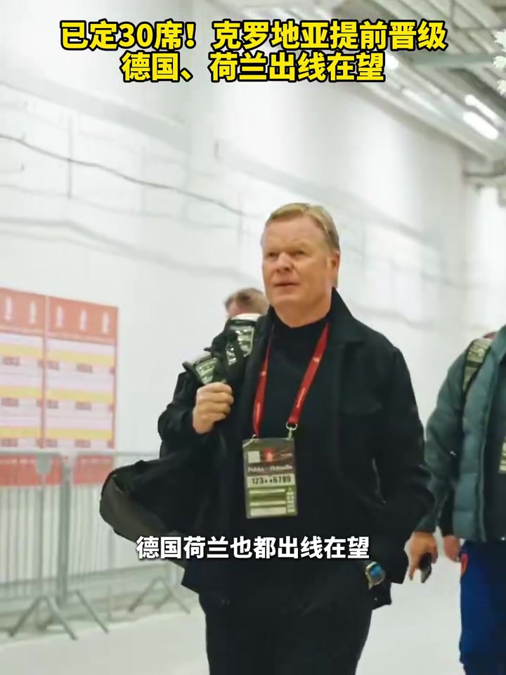 还会有意外吗克罗地亚提前晋级德国荷兰出线在望