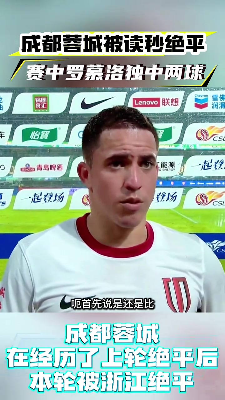 球队被读秒绝平,罗慕洛接下来会抬起头继续努力