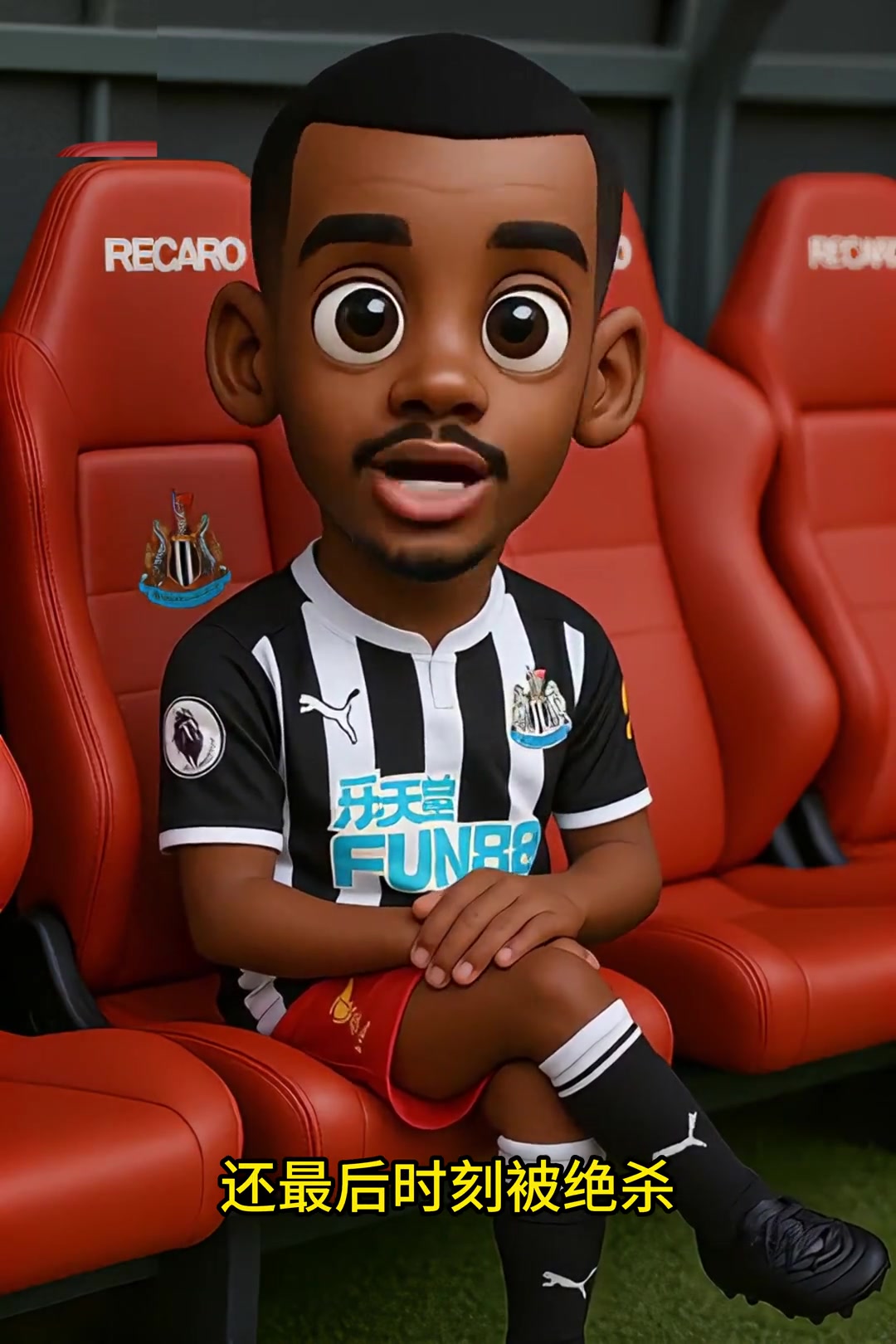 Q版伊萨克点评纽卡2-3利物浦这就是不让我上场的后果