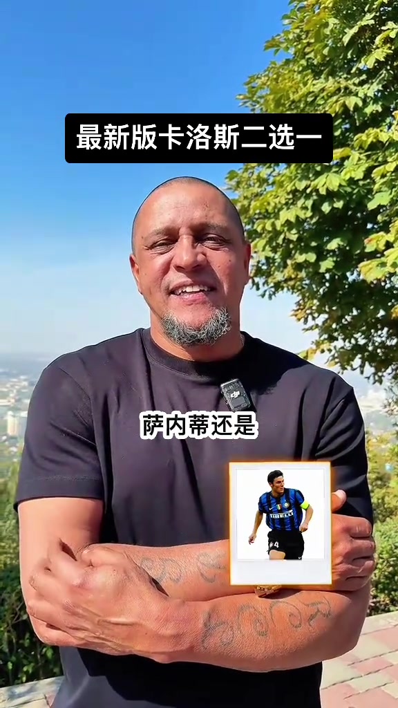 再问也得是大罗卡洛斯的球员二选一最新版