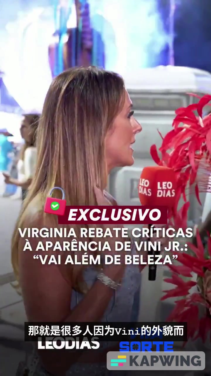 人们都说维尼修斯配不上你女友内在美才是最重要的