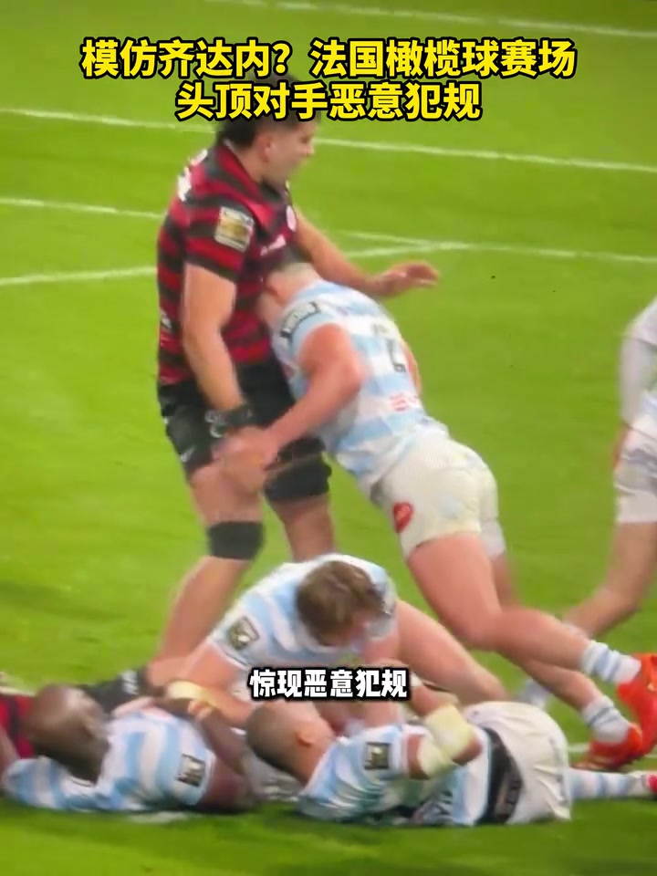 模仿齐达内法国橄榄球赛场头顶对手恶意犯规