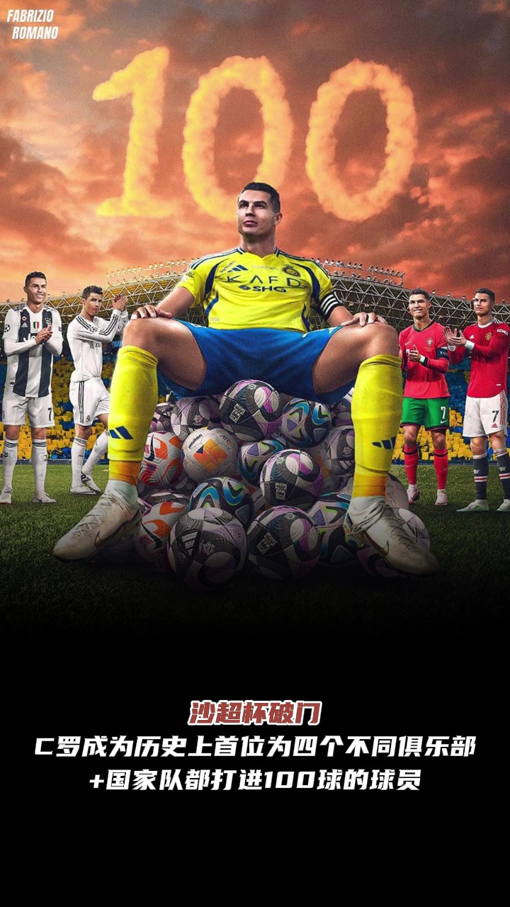 仍是传奇C罗成历史首位为四家球队国家队都打进100球球员