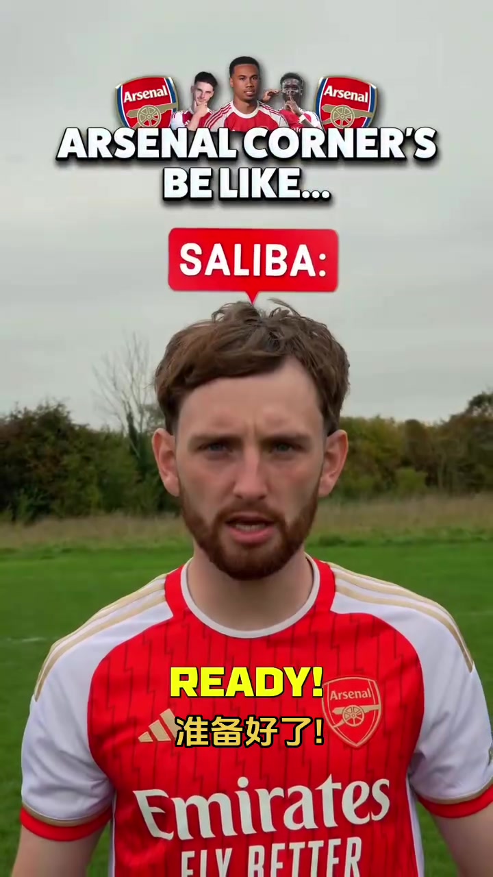 角球FC外网网红恶搞阿森纳角球现状