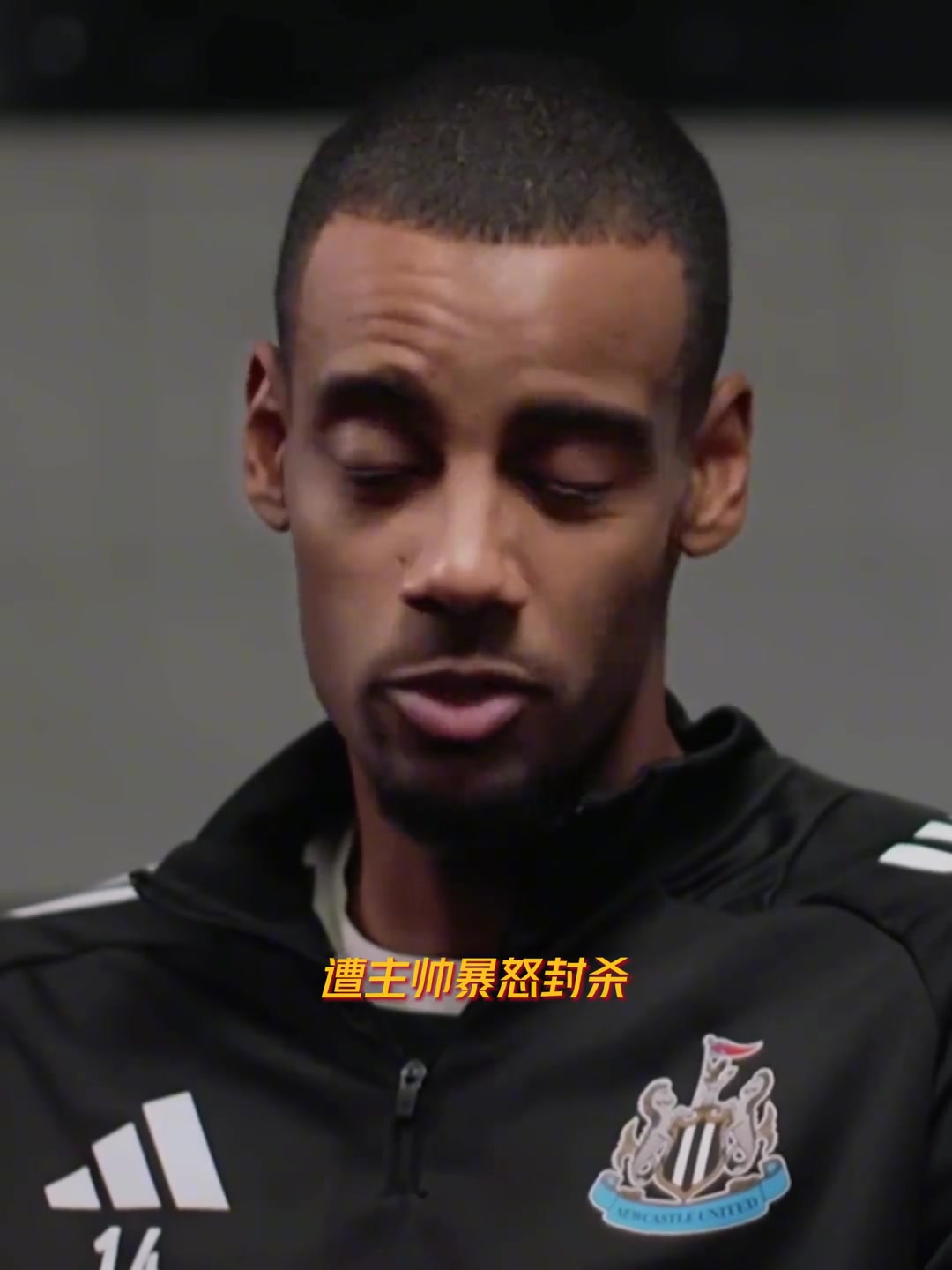 伊萨克与主帅撕破脸装伤罢训只为逼宫转会利物浦