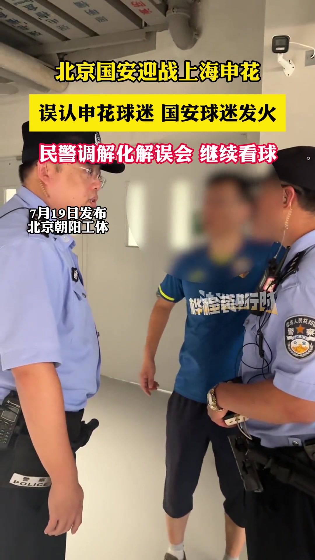 球迷被误认是申花球迷遭国安球迷骂民警调解化解误会