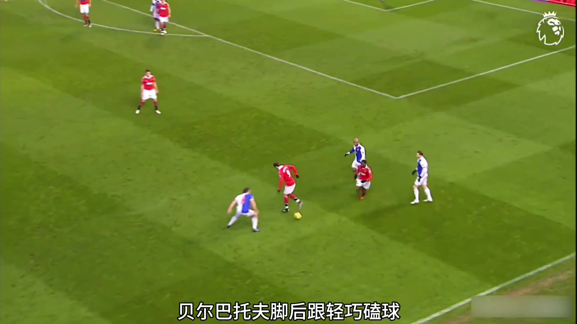 曼联他从来不是消极怠工而是用最小的消耗换取最极致的效率