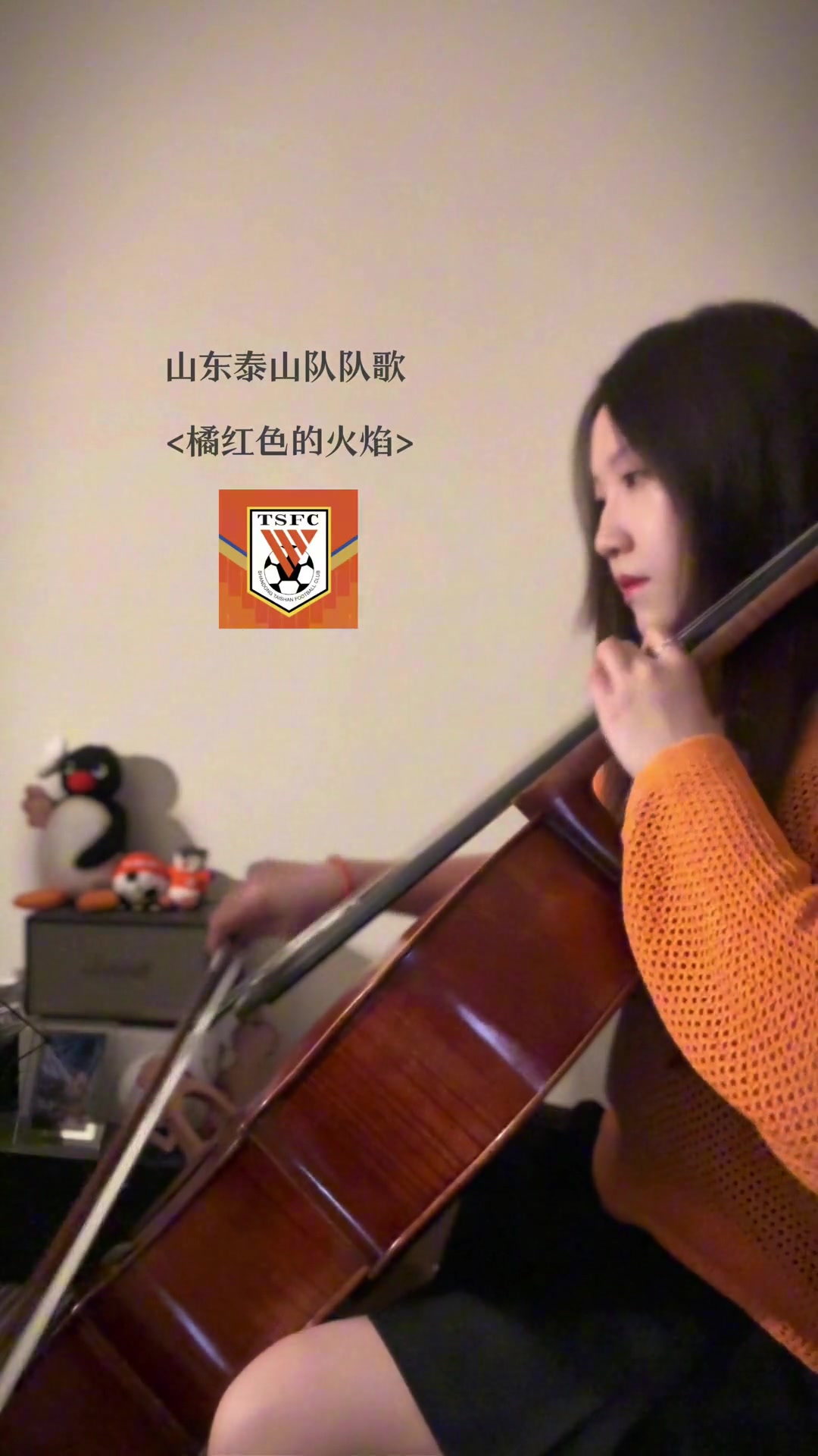 橘红色火焰在古典乐里重燃泰山队队歌️