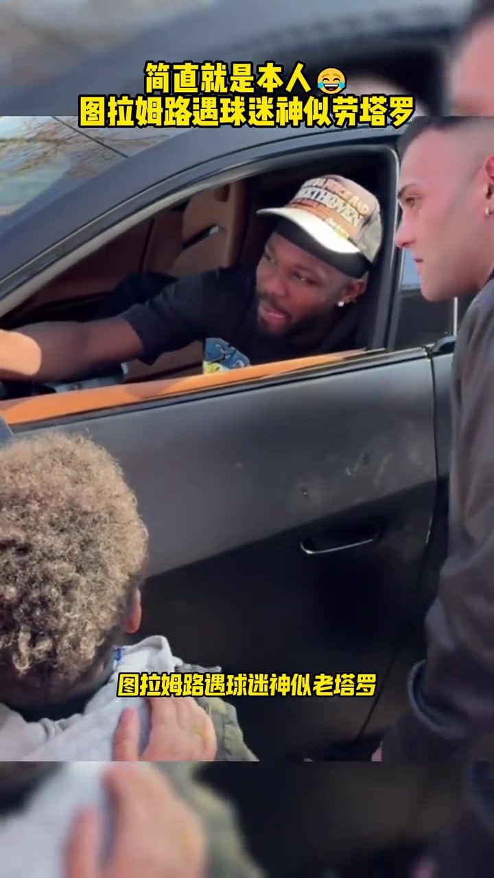 引哈哈大笑图拉姆路遇球迷神似劳塔罗网友简直就是本人