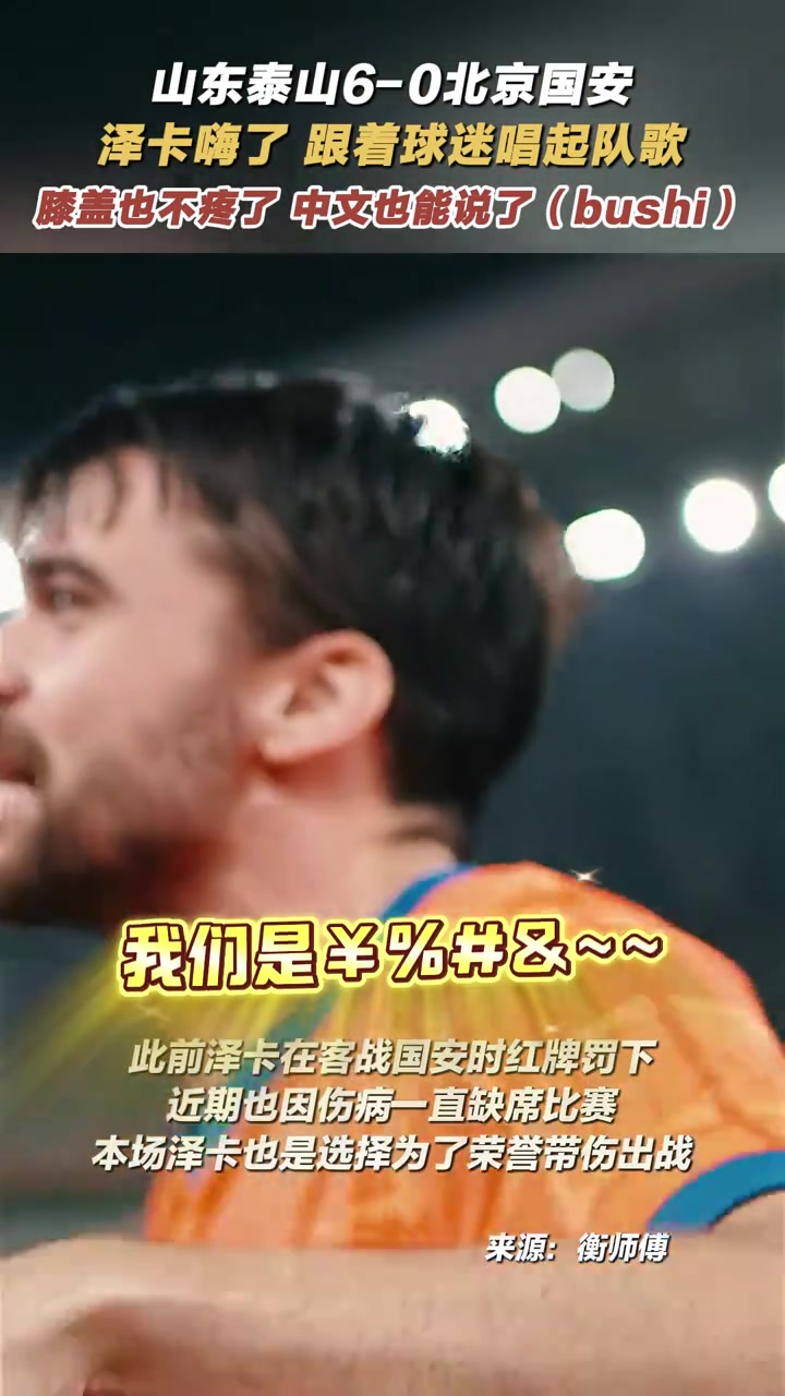 泽卡嗨了跟着球迷唱起队歌膝盖也不疼了中文也能说了