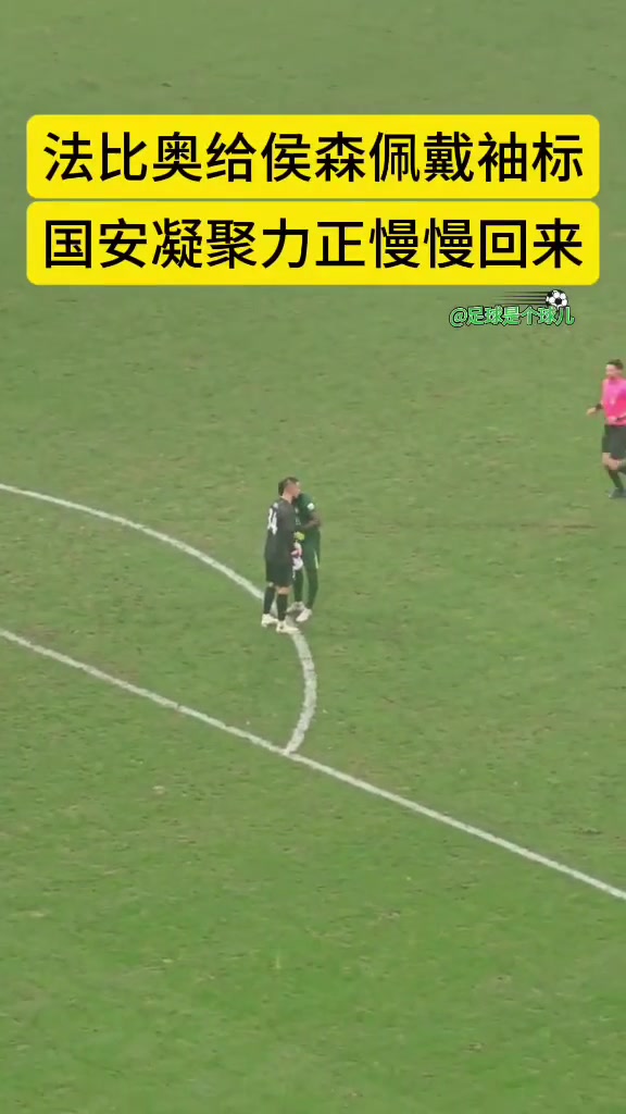 国安凝聚力正在回归实拍法比奥下场前专门给侯森佩戴队长袖标