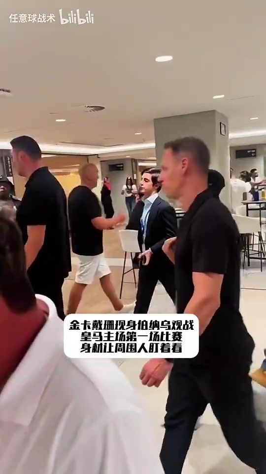 哇金卡戴珊此前现身伯纳乌观看皇马比赛这身材着实吸睛