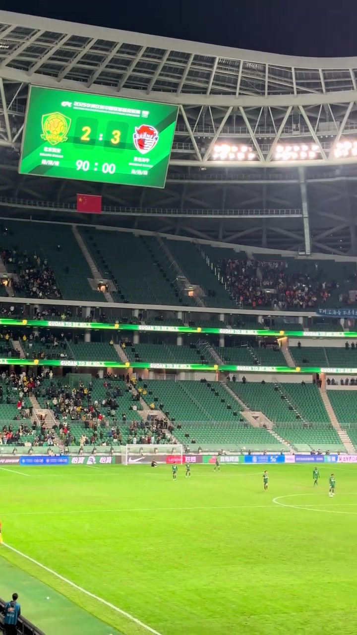 哀莫大于心死实拍工体现场球迷高喊恭喜海牛还我国安