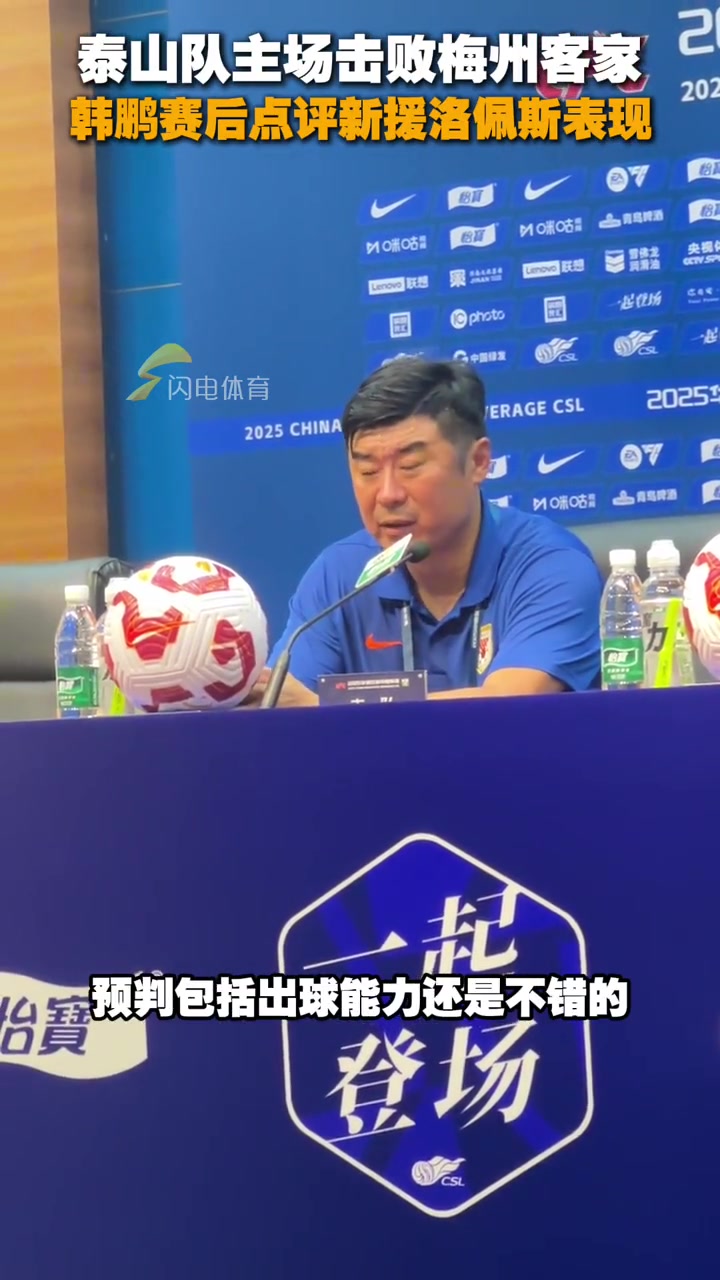 泰山队主场击败梅州客家韩鹏赛后点评新援洛佩斯表现