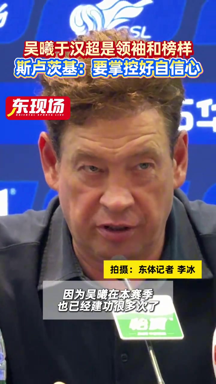 斯卢茨基吴曦和于汉超两位老将是球队的领袖和年轻球员的榜样