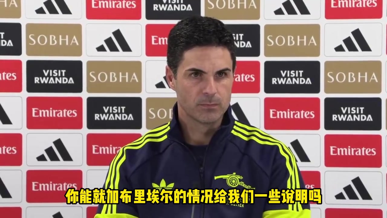 阿尔特塔赛前发布会伤员回顾进入最后阶段一场一场拿下比赛